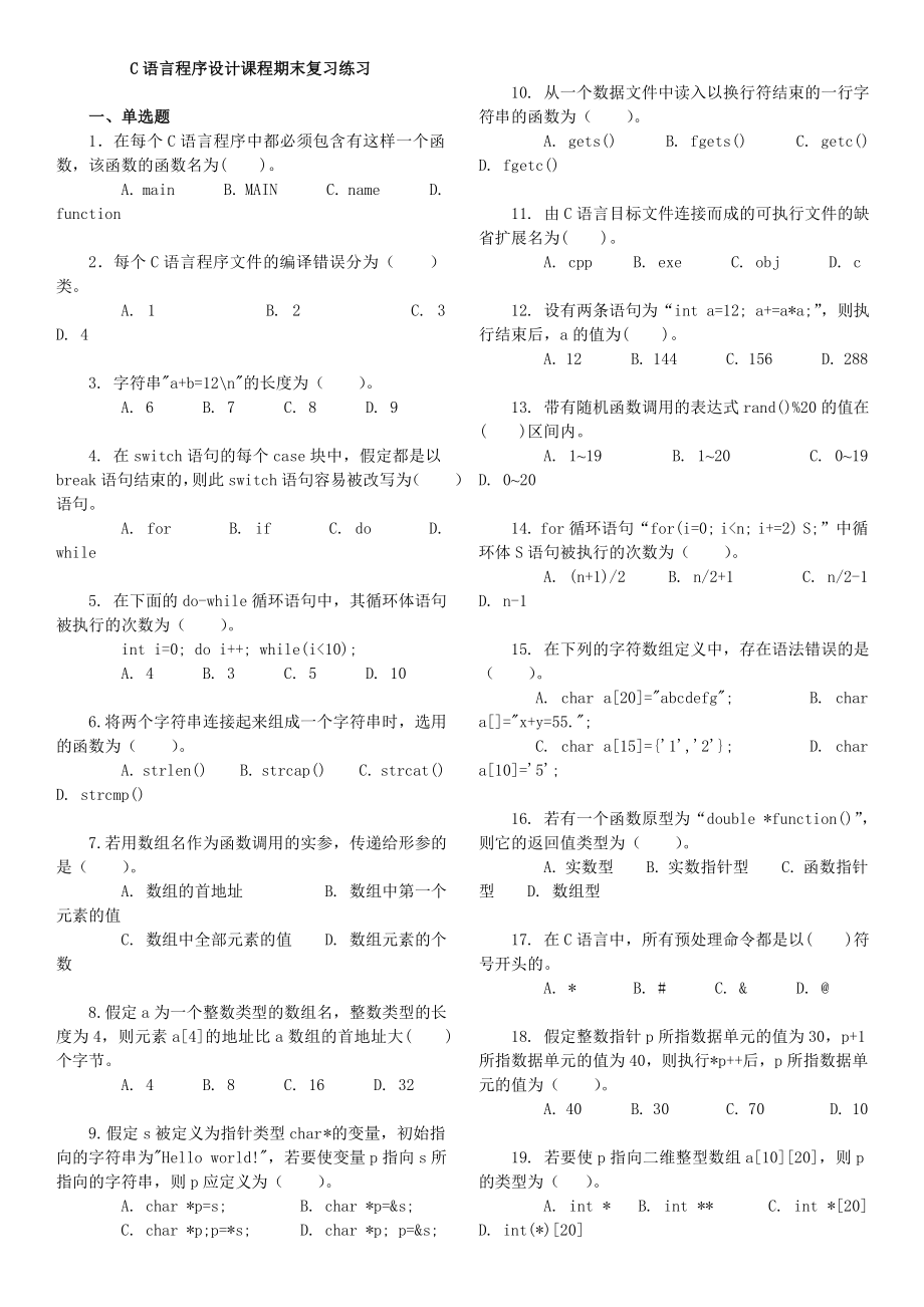 C语言程序设计课程期末复习练习小抄参考.doc_第1页