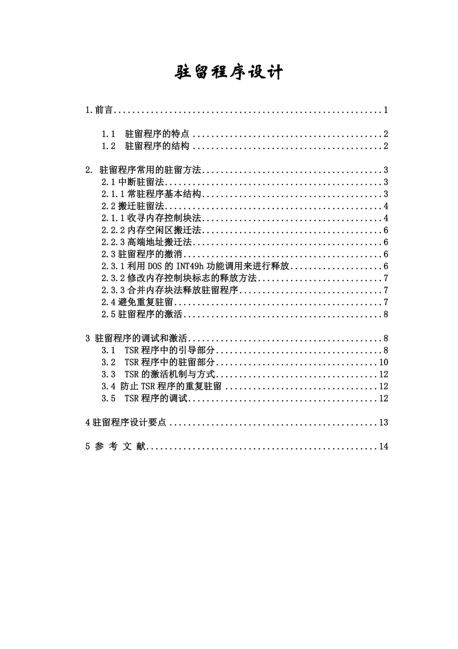 驻留程序设计论文.doc_第1页