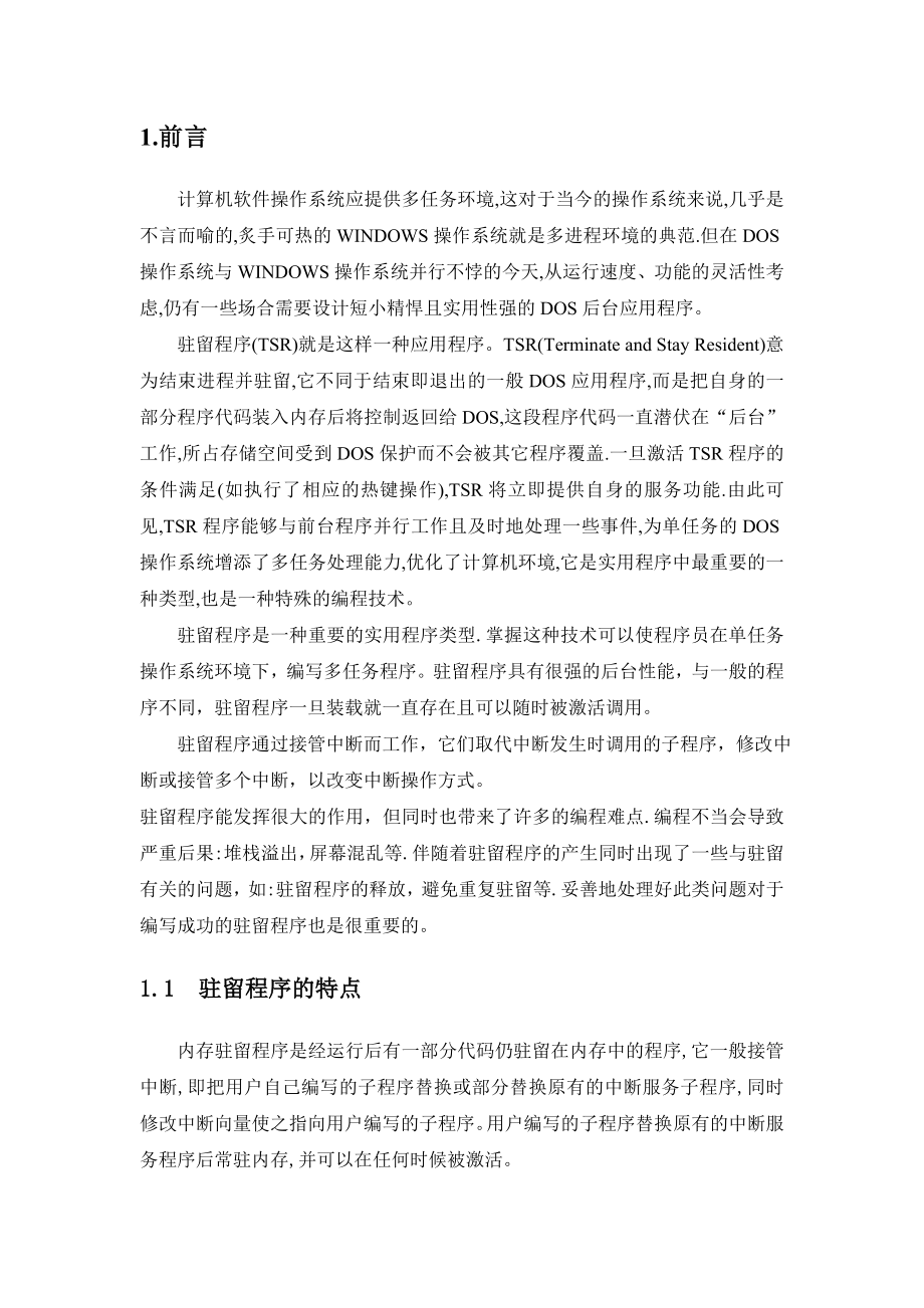 驻留程序设计论文.doc_第2页