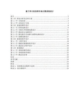 基于STC89C52单片机的停车场计数系统设计.doc