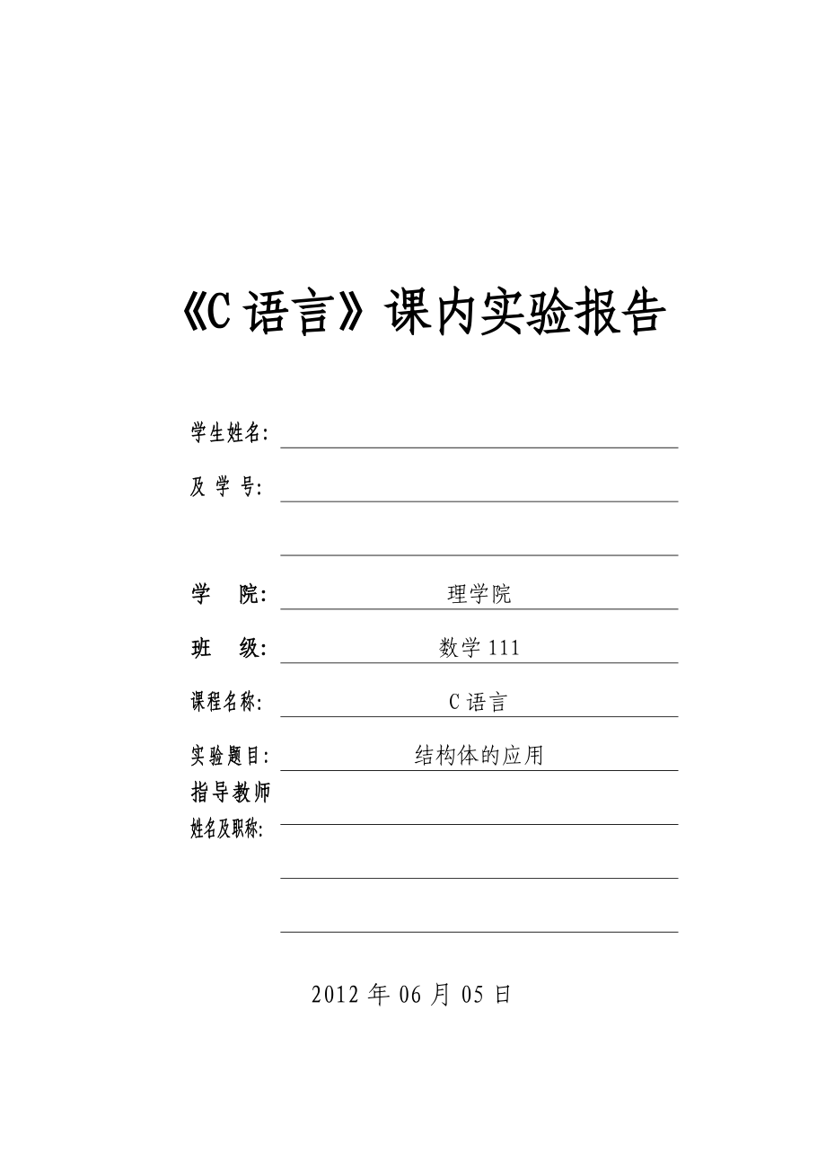 《C语言》课内实验报告.doc_第1页