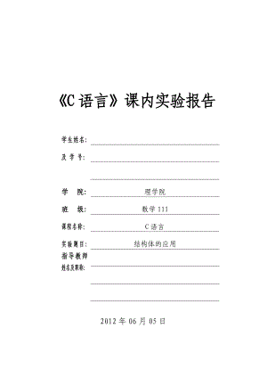 《C语言》课内实验报告.doc