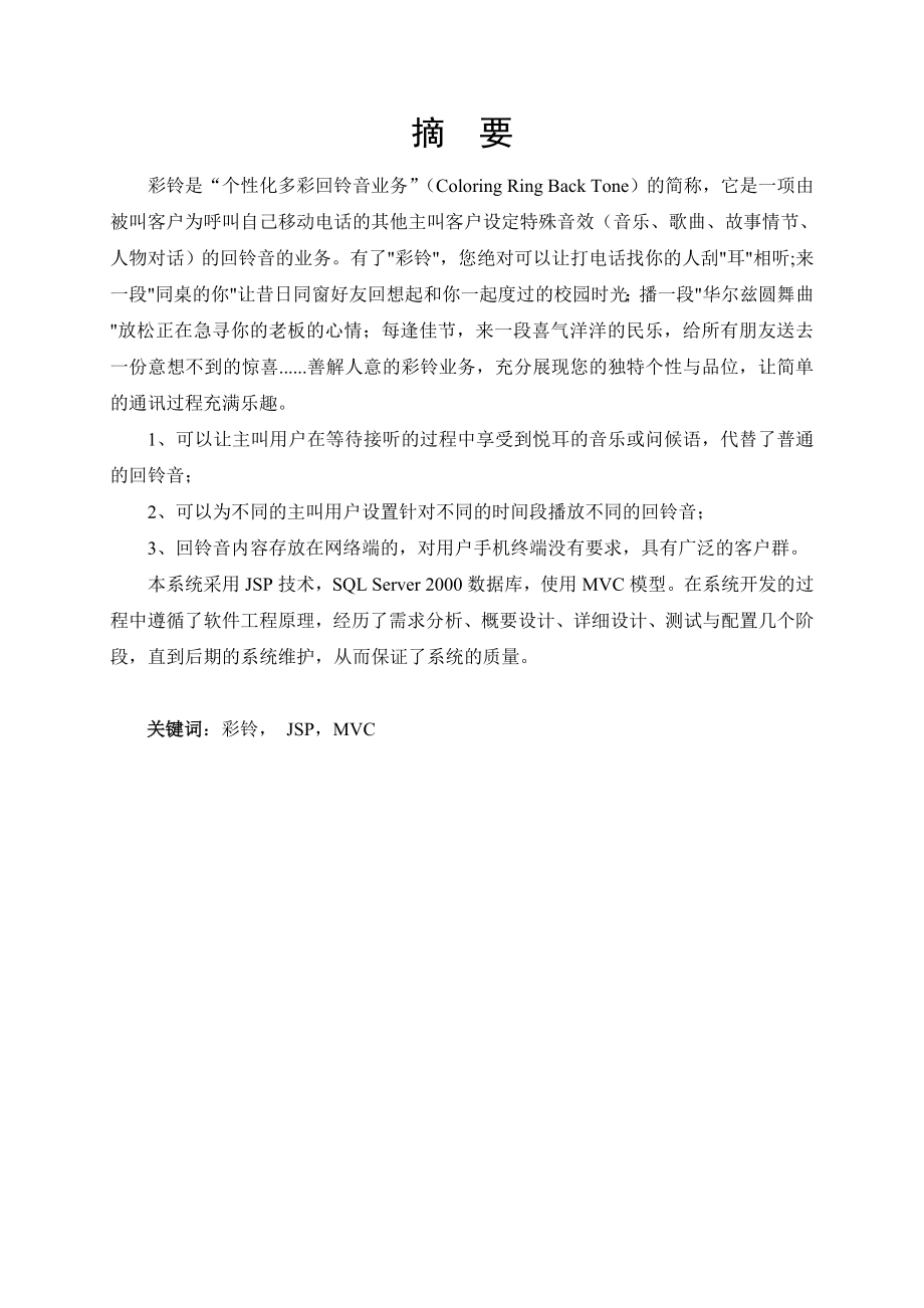 毕业设计（论文）基于JSP的彩铃门户网站的设计与实现.doc_第3页