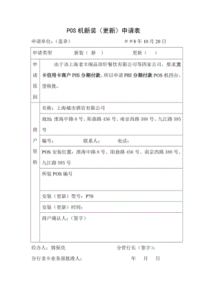 POS机新装（更新）申请表.doc