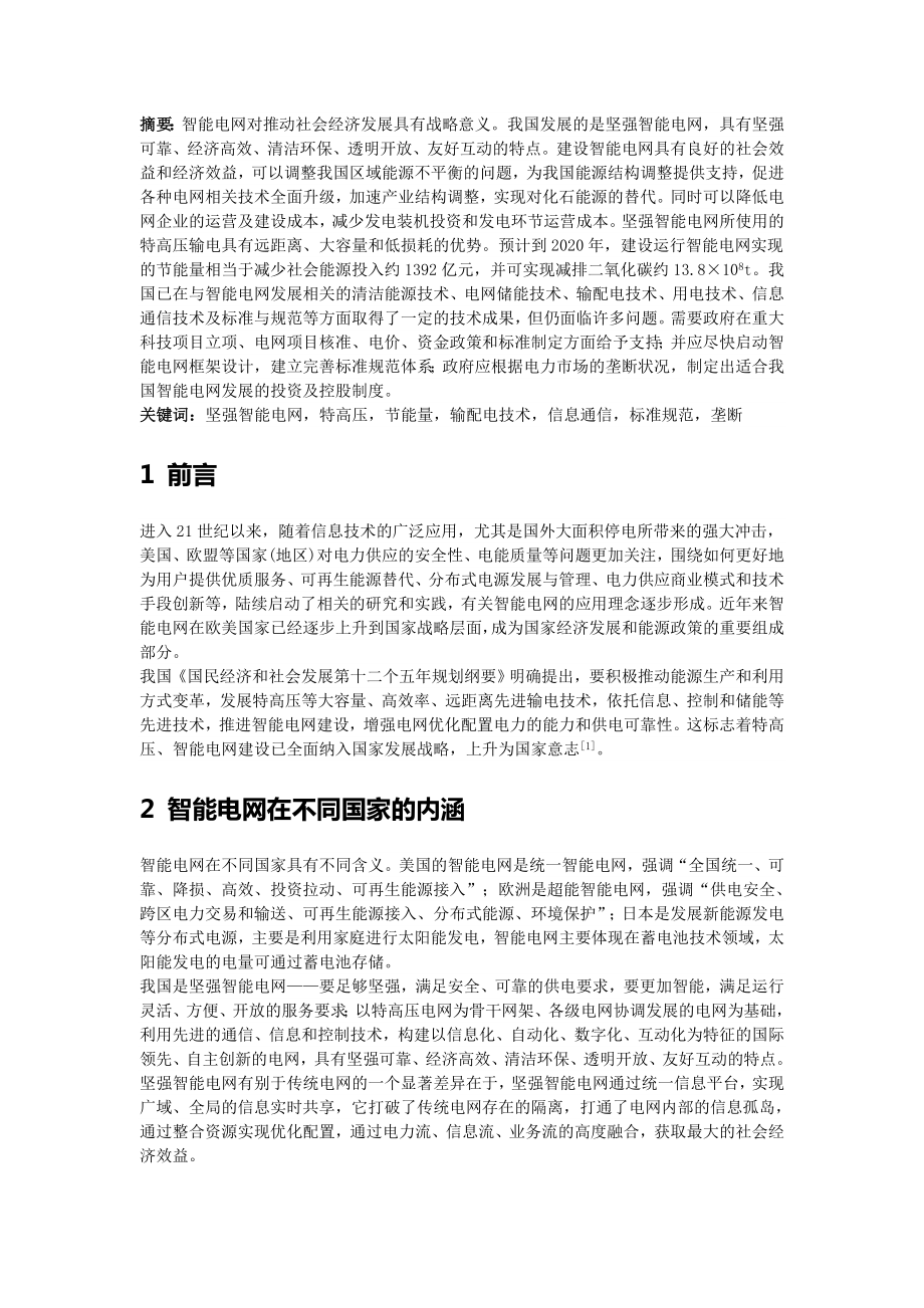 论智能电网的发展趋势.doc_第2页