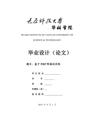 基于PHP邮箱的实现毕业设计论文.doc