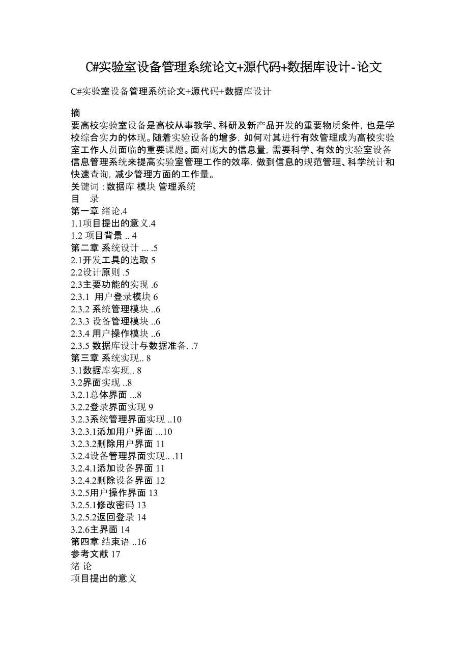 C#实验室设备管理系统论文+源代码+数据库设计论文.doc_第1页