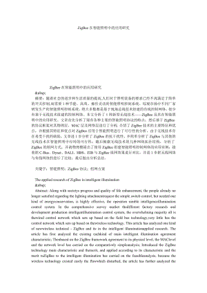 ZIGBEE在智能照明中的应用研究.doc