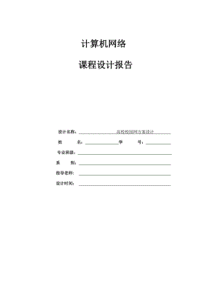 计算机网络课程设计 高校校园网方案设计.doc