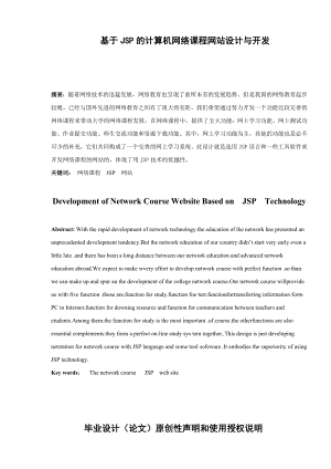 基于JSP的计算机网络课程网站设计与开发毕业设计论文.doc