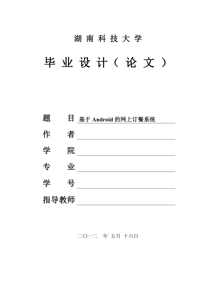 毕业设计基于Android的网上订餐系统设计.doc_第1页