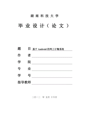 毕业设计基于Android的网上订餐系统设计.doc