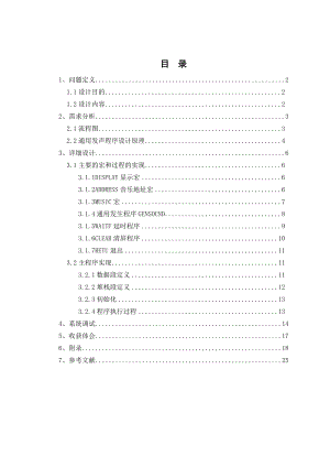 《汇编语言程序设计》课程设计音乐乐曲演奏程序.doc