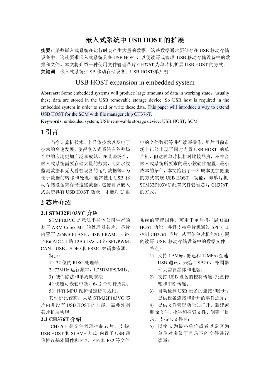 嵌入式系统中USBHOST的扩展.doc_第1页