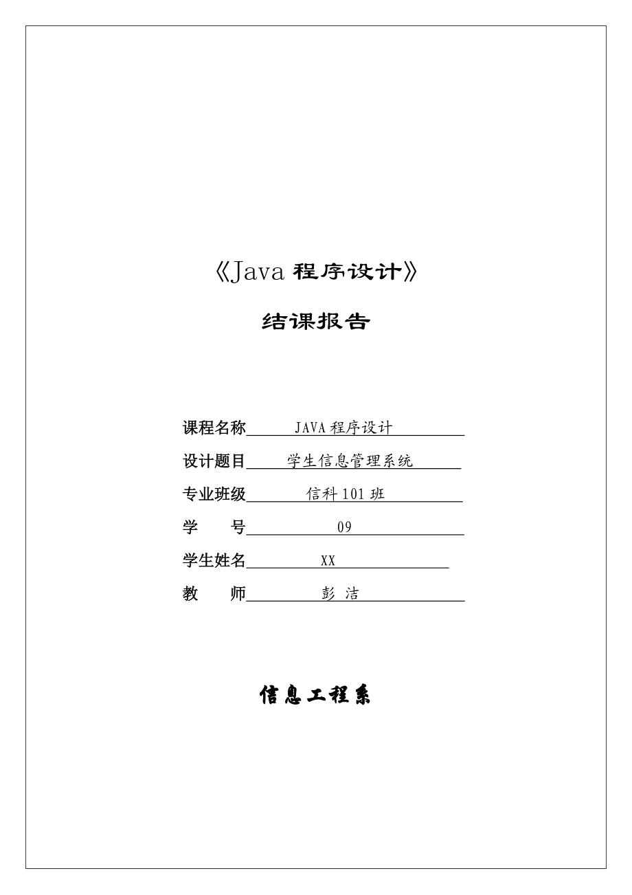 《java程序设计》学生管理系统报告.doc_第1页