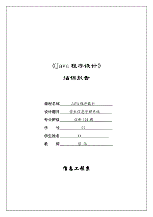 《java程序设计》学生管理系统报告.doc