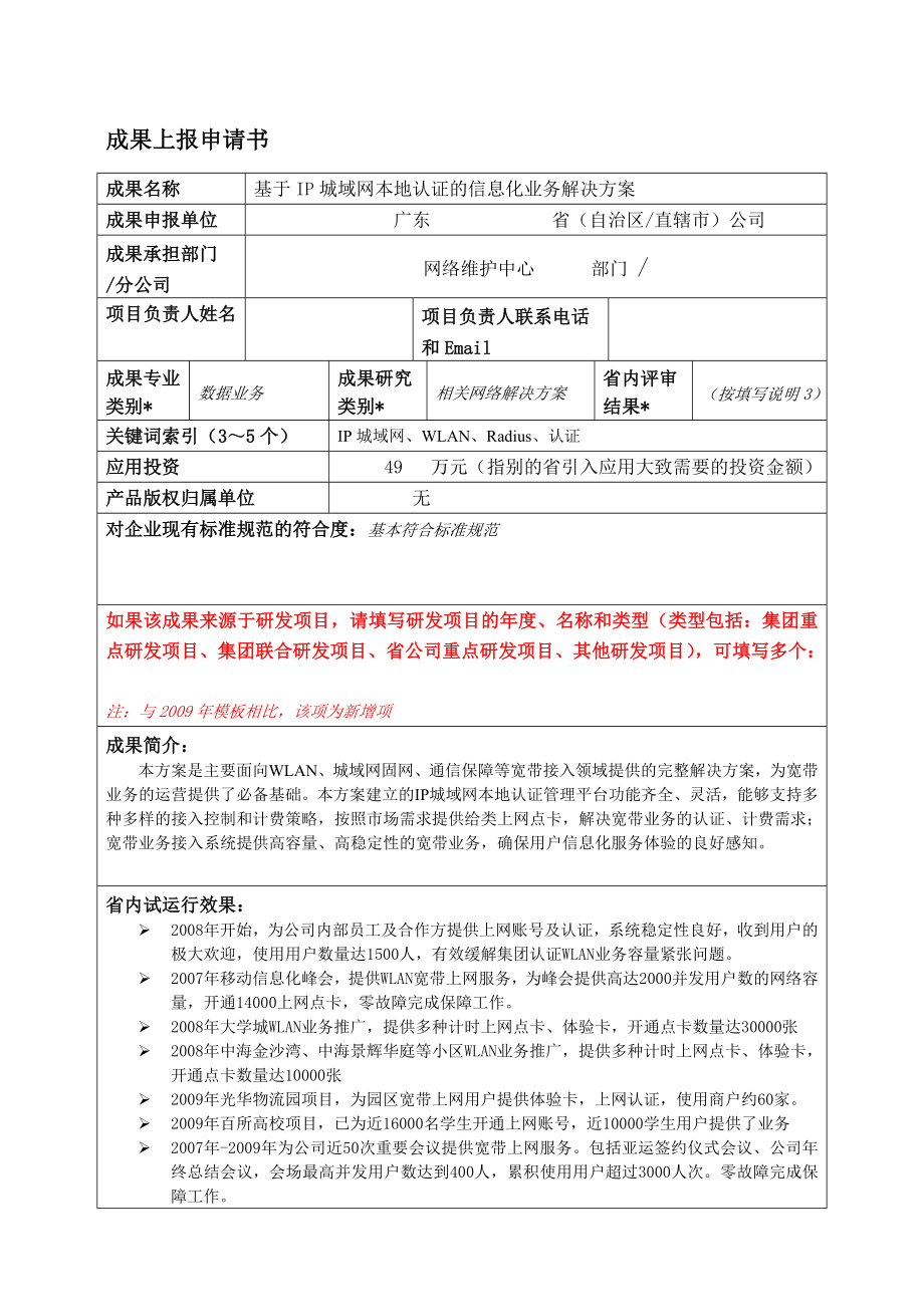 基于IP城域网本地认证的信息化业务解决方案.doc_第1页