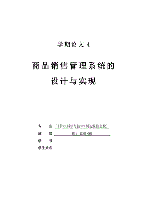 数据库课课程设计（论文）商品销售管理系统的设计与实现.doc