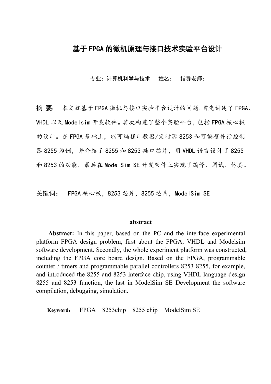 毕业设计（论文）基于FPGA的微机原理与接口技术试验平台设计(8255和8253).doc_第1页