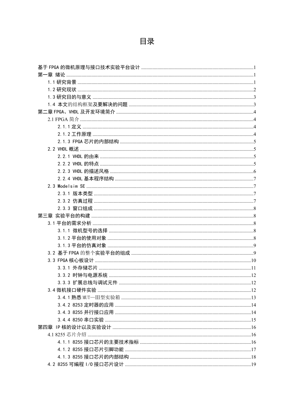 毕业设计（论文）基于FPGA的微机原理与接口技术试验平台设计(8255和8253).doc_第2页