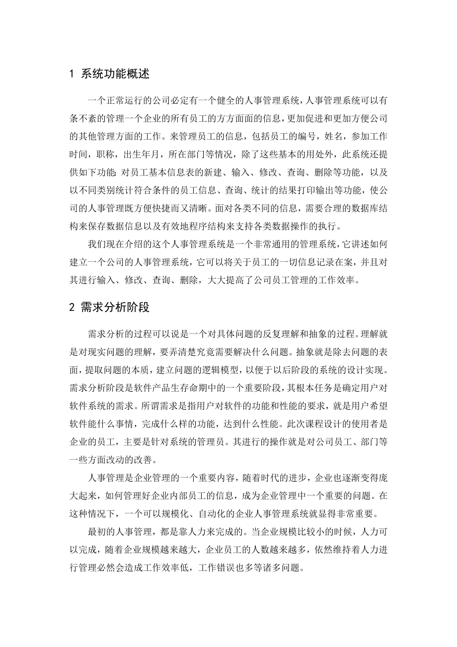 数据库系统原理课程设计人事管理系统设计 .doc_第3页