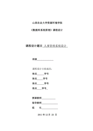 数据库系统原理课程设计人事管理系统设计 .doc