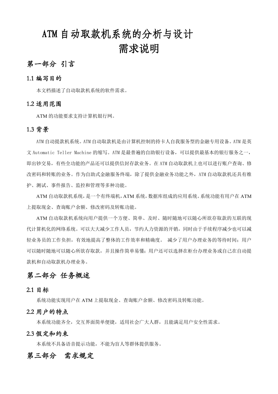 ATM自动取款机系统的分析与设计.doc_第1页