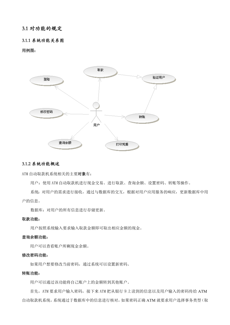 ATM自动取款机系统的分析与设计.doc_第2页