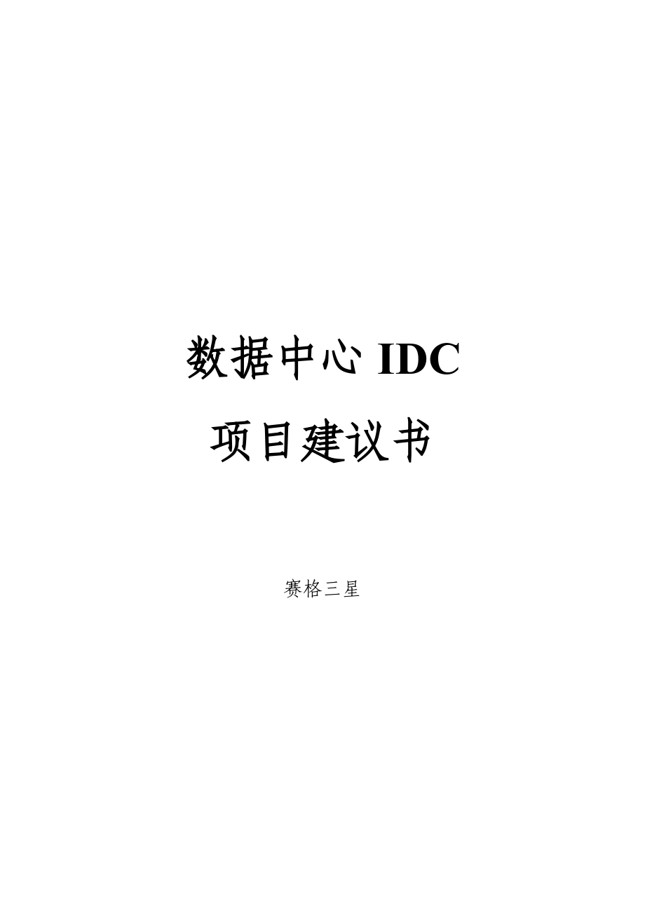 数据中心IDC项目建议书.doc_第1页