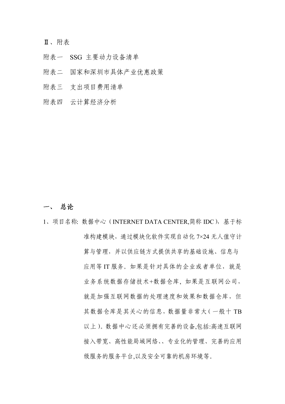 数据中心IDC项目建议书.doc_第3页