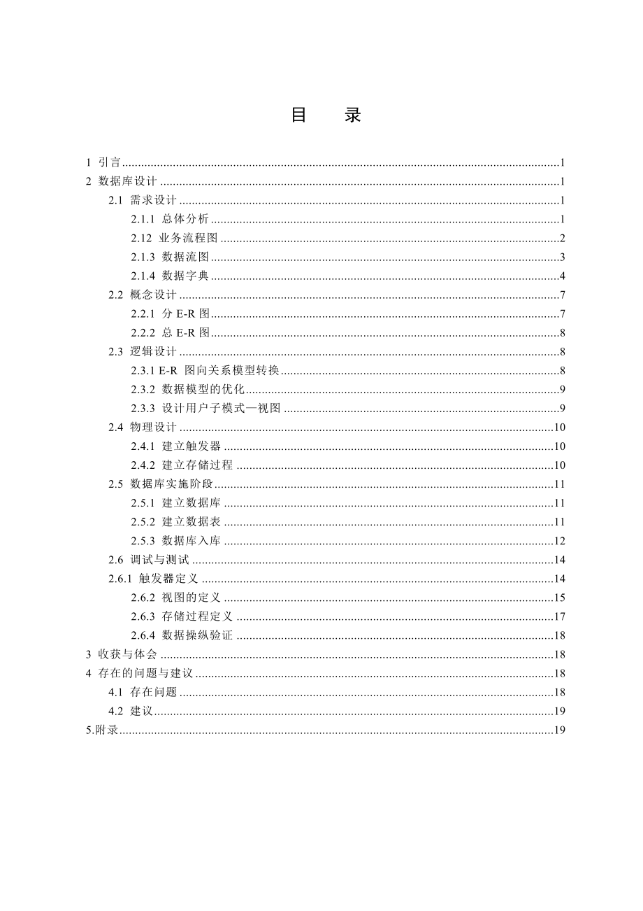 数据库课程设计客房管理系统设计.doc_第1页