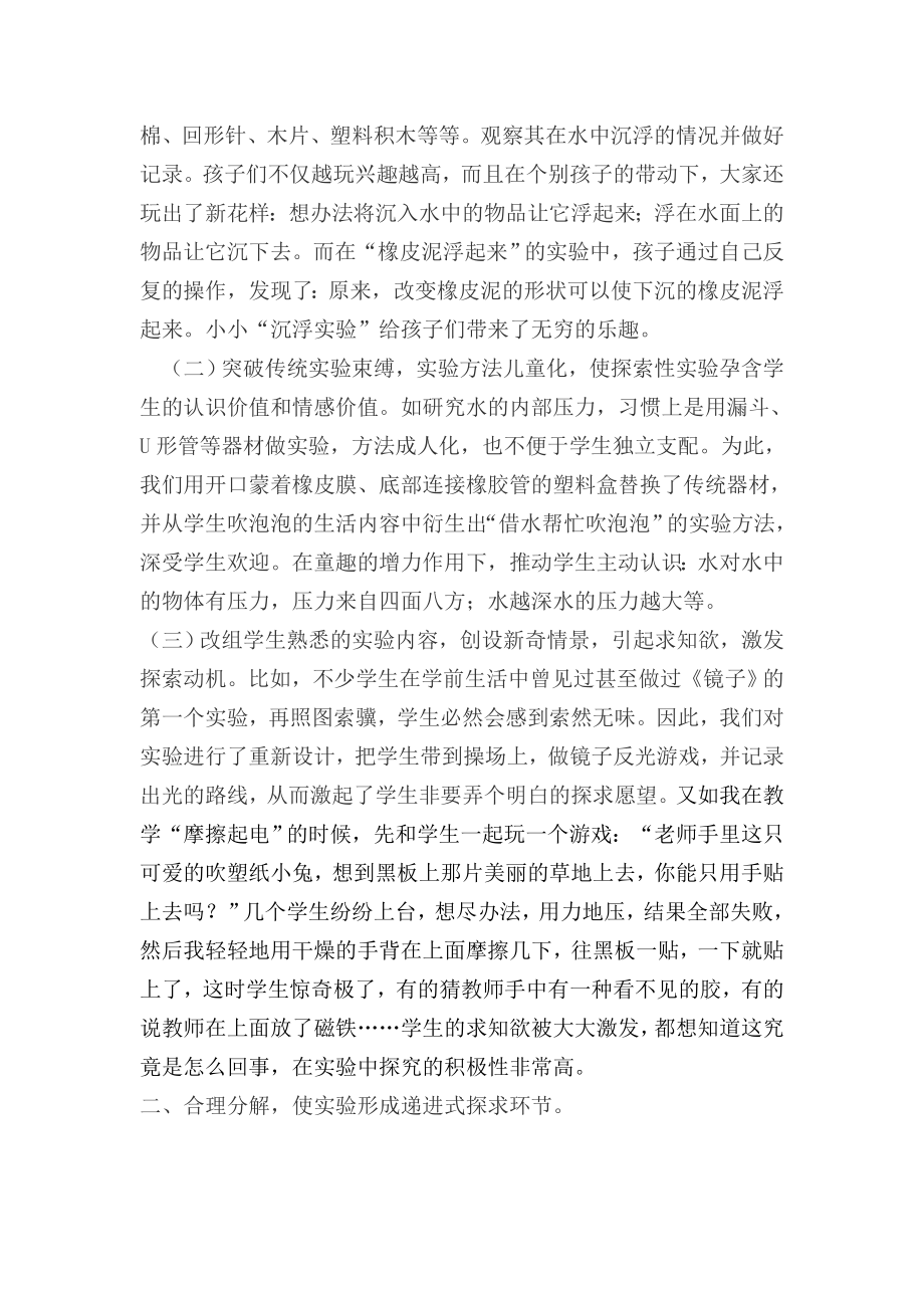 如何优化设计科学课的实验课.doc_第2页