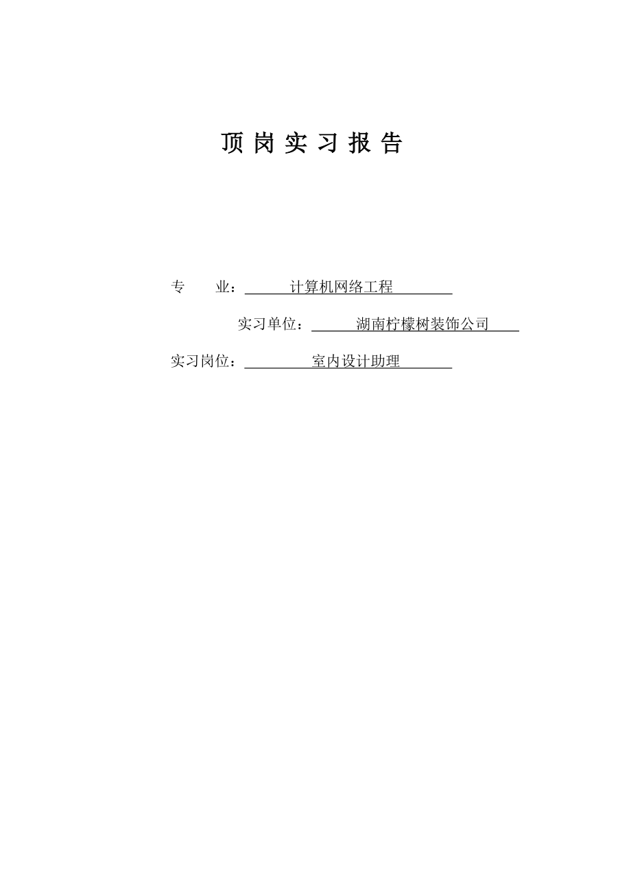 计算机网络工程专业顶岗实习报告.doc_第1页