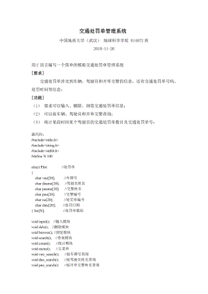 交通处罚单管理系统(C语言课程设计).doc