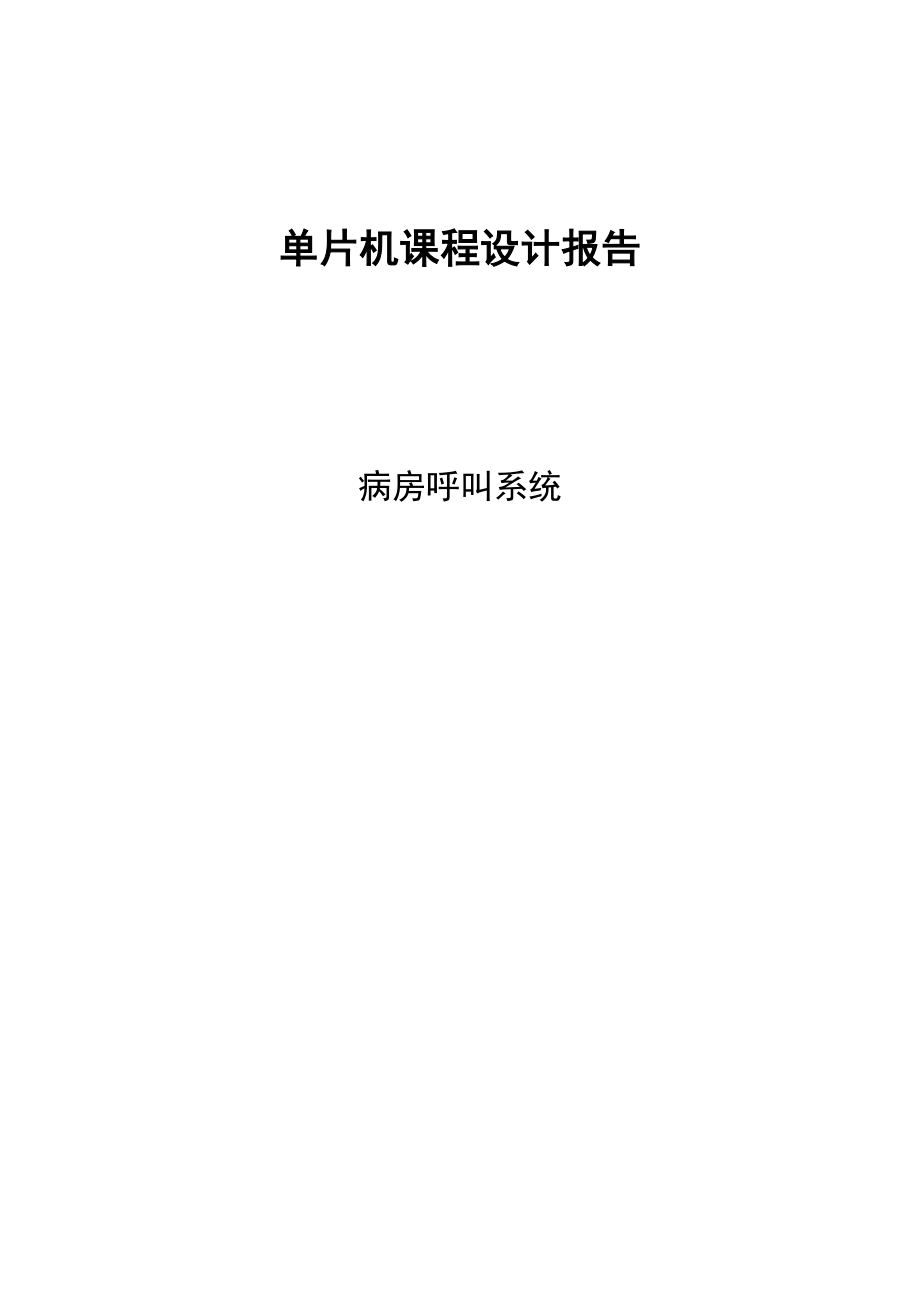 单片机课程设计报告基于单片机的病房呼叫系统设计.doc_第1页