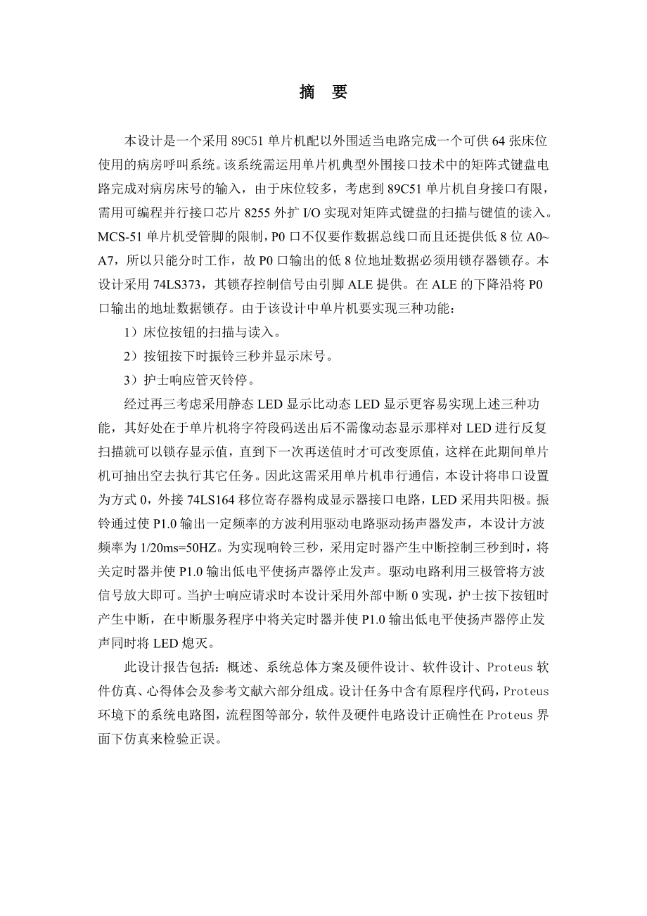 单片机课程设计报告基于单片机的病房呼叫系统设计.doc_第2页