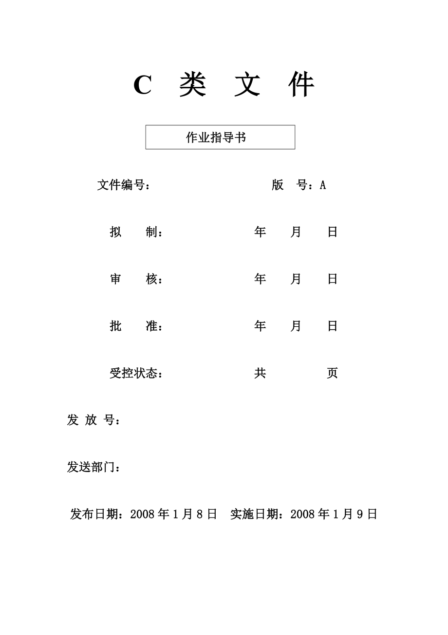 C类文件作业指导书.doc_第1页