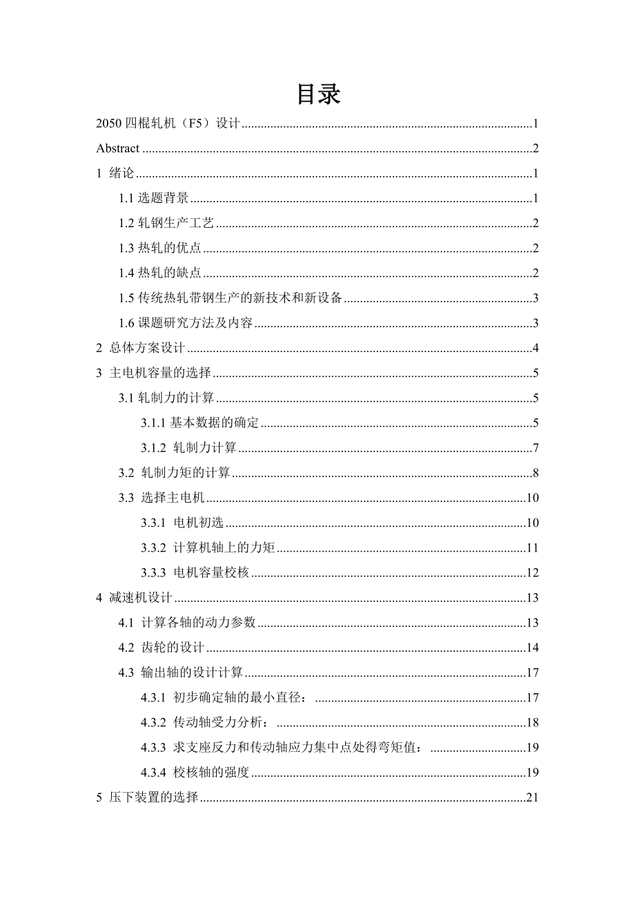 2050四棍轧机（F5）设计毕业设计论文.doc_第3页