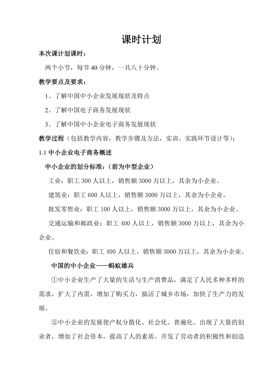 第1章 中小企业电子商务概述教案.doc_第3页