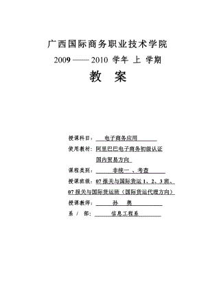 第1章 中小企业电子商务概述教案.doc