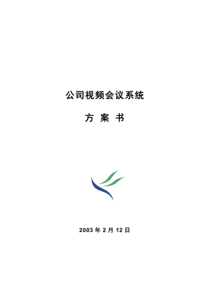 XX公司视频会议及多媒体系统方案书.doc