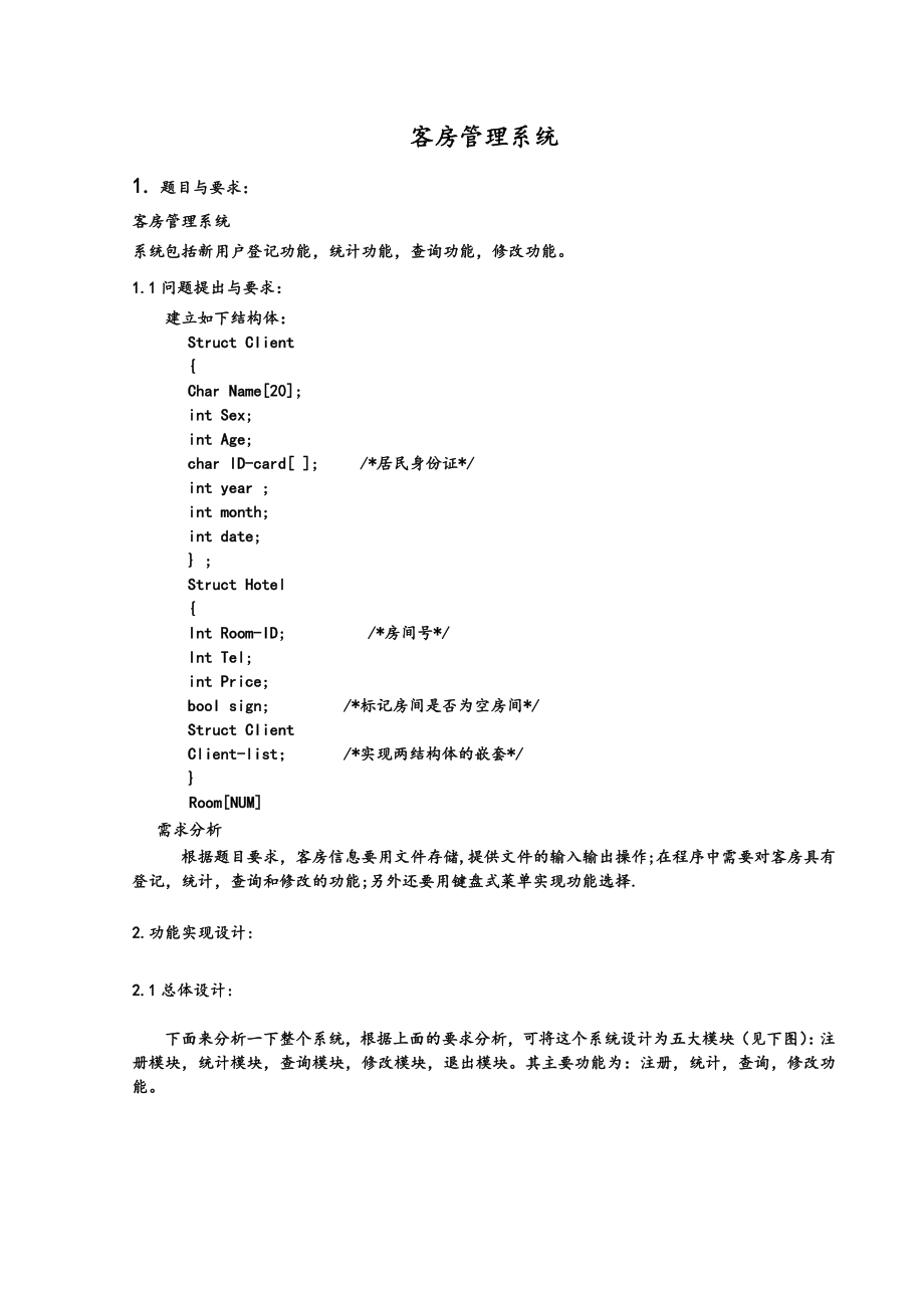 C语言客房管理系统.doc_第1页