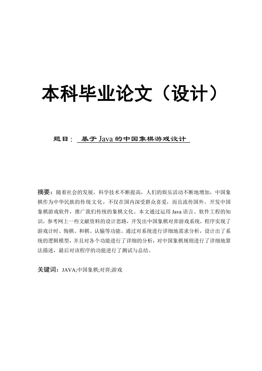 基于Java的中国象棋游戏设计 论文03854.doc_第1页