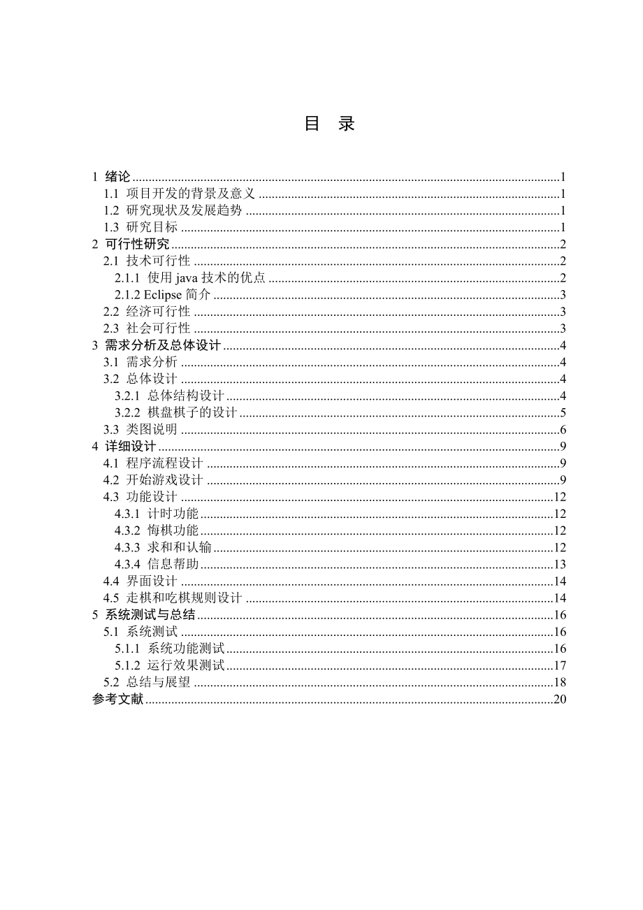 基于Java的中国象棋游戏设计 论文03854.doc_第2页