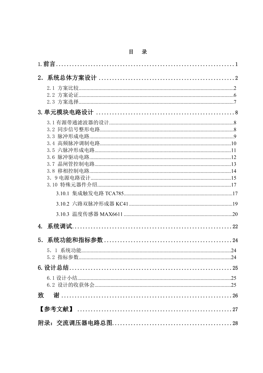 课程设计（论文）交流电力控制调节器设计.doc_第1页