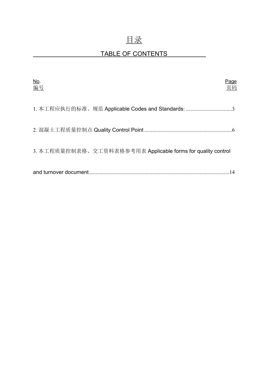 混凝土工程质量检试验计划Inspection and Testing Plan for Concrete Work Quality.doc_第2页