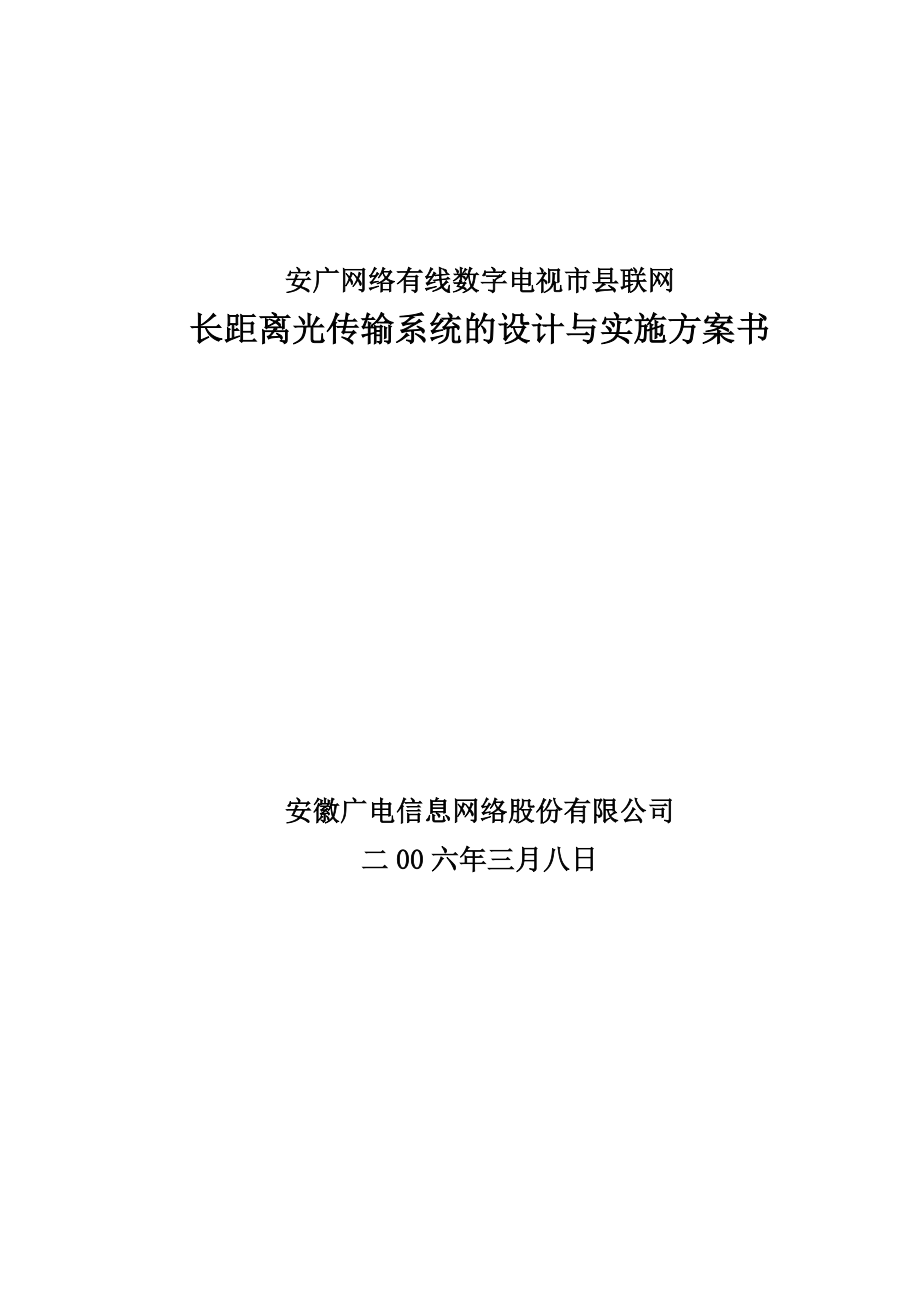 安广网络有线数字电视市县联网长距离光传输系统的设计与实施方案书.doc_第1页