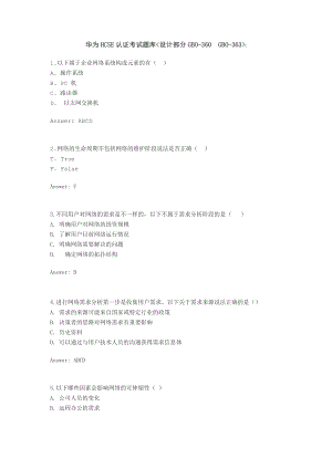 华为HCSE认证考试题库与答案——设计部分.doc