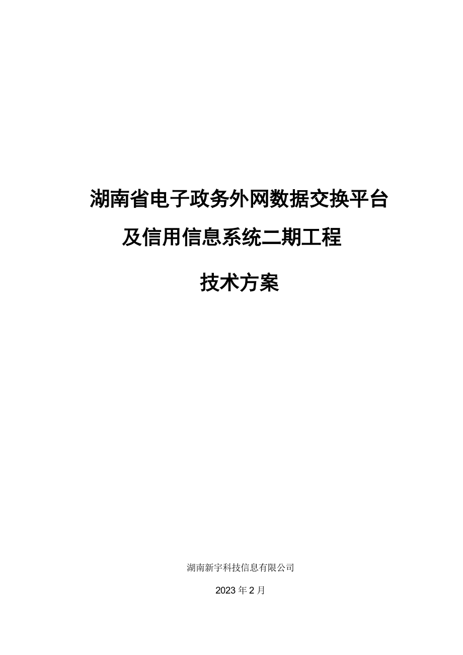 X省 电子政务外网数据交换平台及信用信息系统 技术方案.doc_第1页