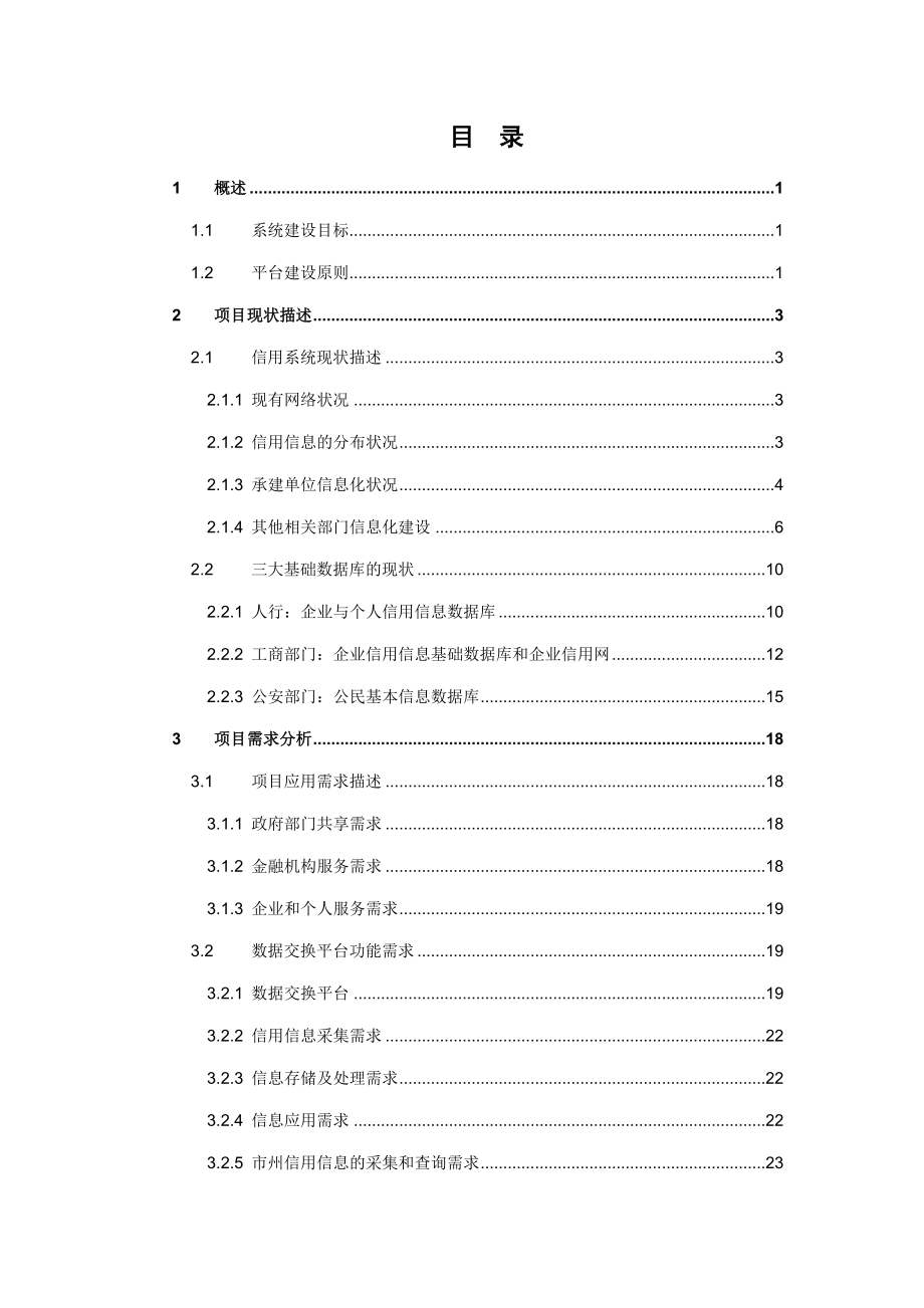 X省 电子政务外网数据交换平台及信用信息系统 技术方案.doc_第2页